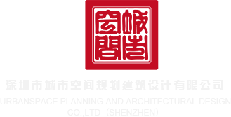 国产骚臀免费视频深圳市城市空间规划建筑设计有限公司